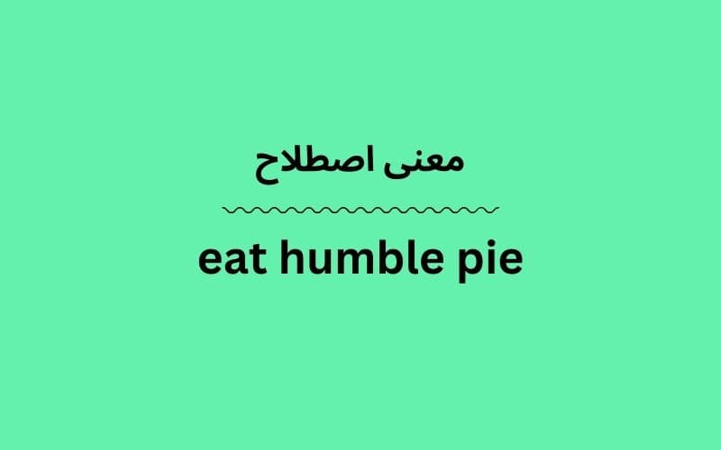 معنی eat humble pie