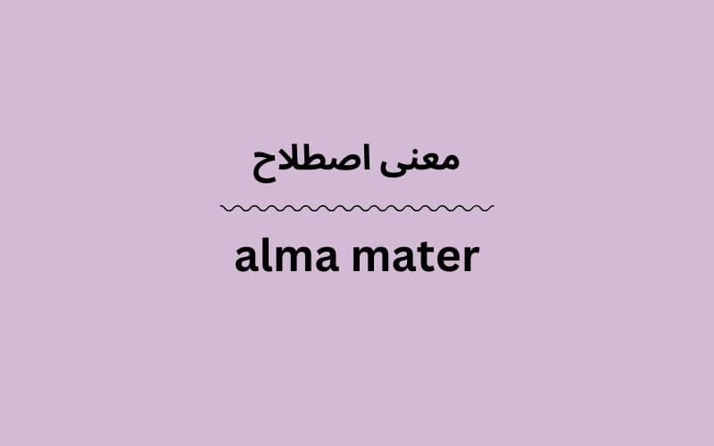 معنی alma mater