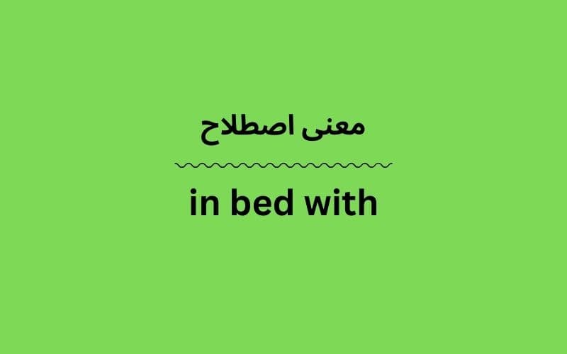 معنی in bed with