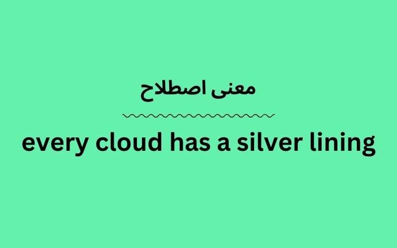 معنی every cloud has a silver lining
