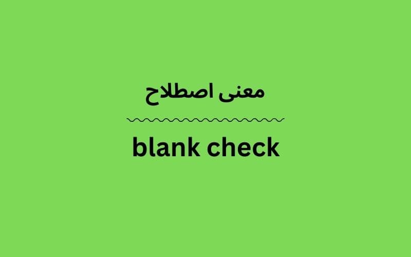 معنی blank check