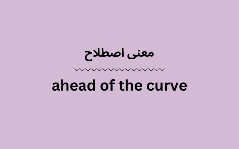 معنی ahead of the curve