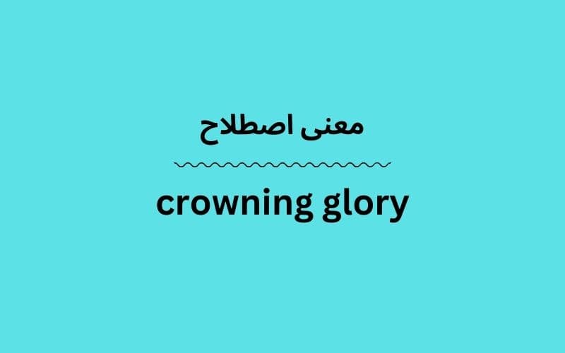 معنی crowning glory