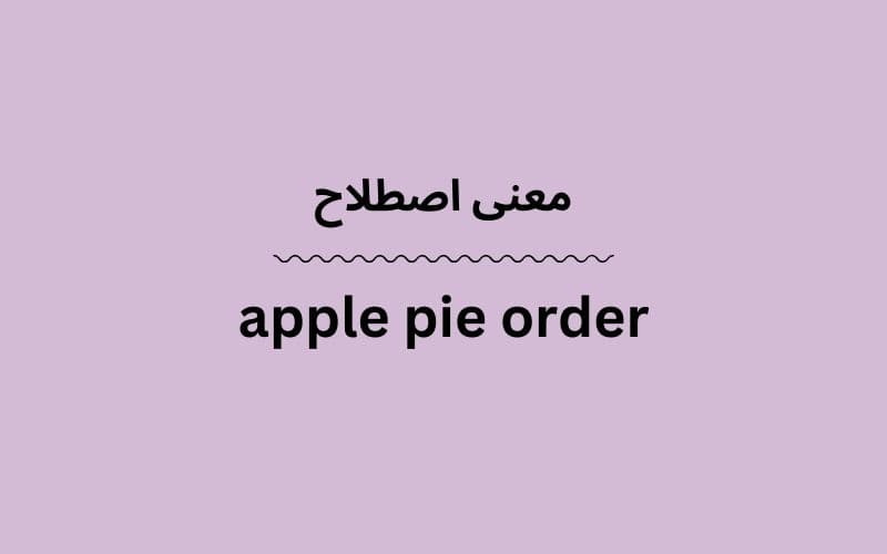 معنی apple pie order