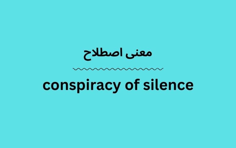 معنی conspiracy of silence