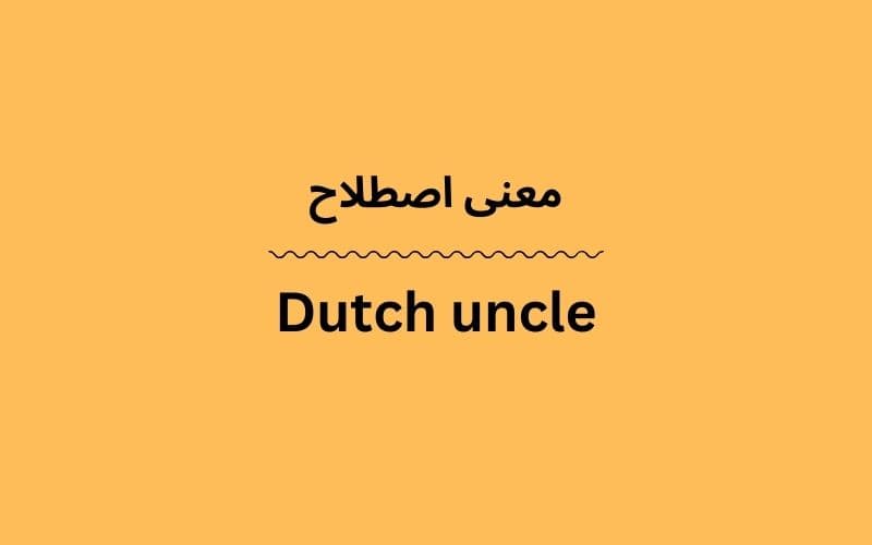 معنی Dutch uncle