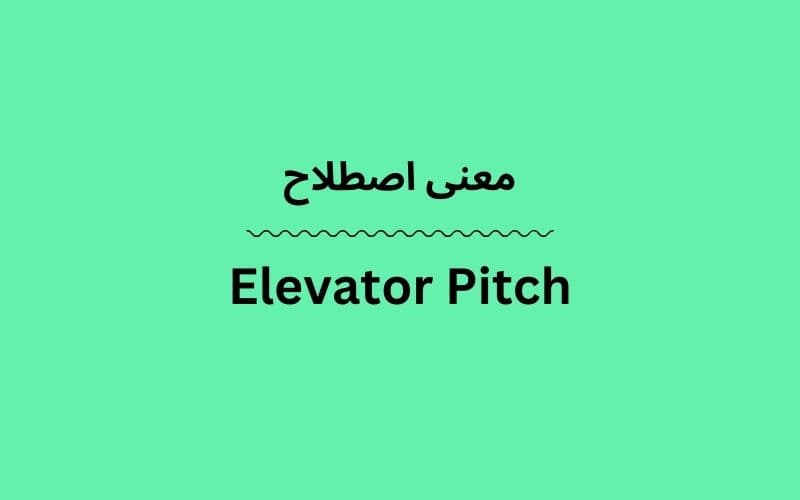 معنی Elevator Pitch