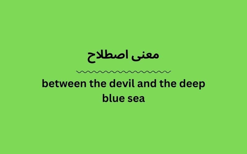 معنی between the devil and the deep blue sea