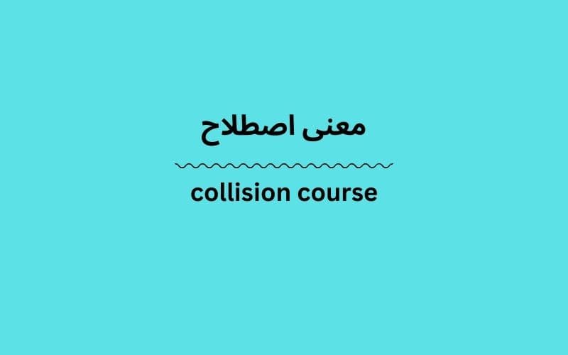 معنی collision course
