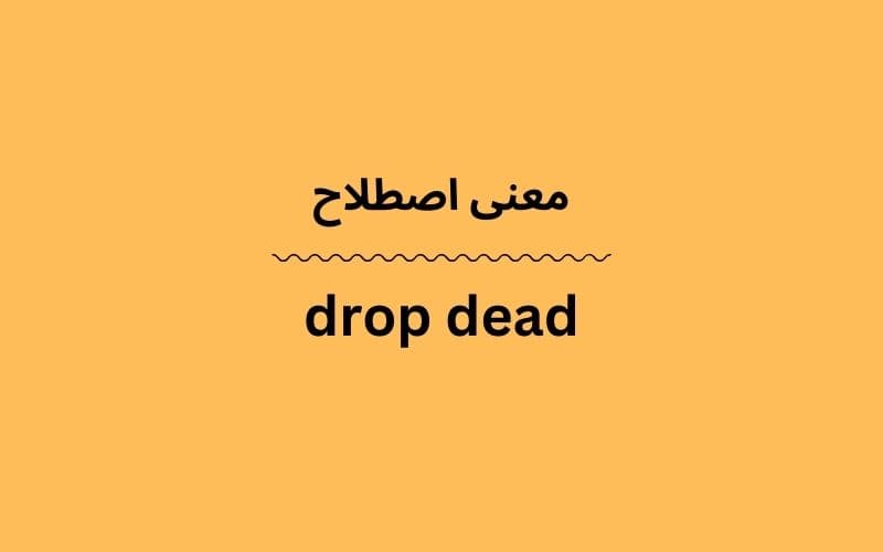 معنی drop dead