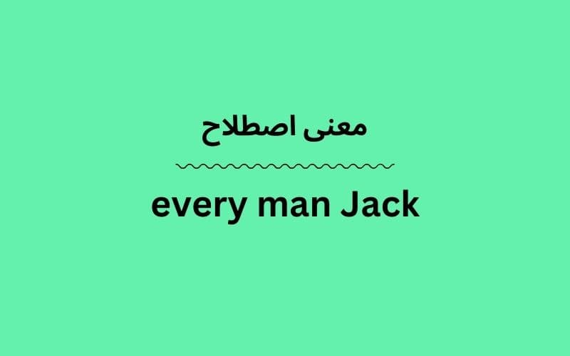معنی every man Jack