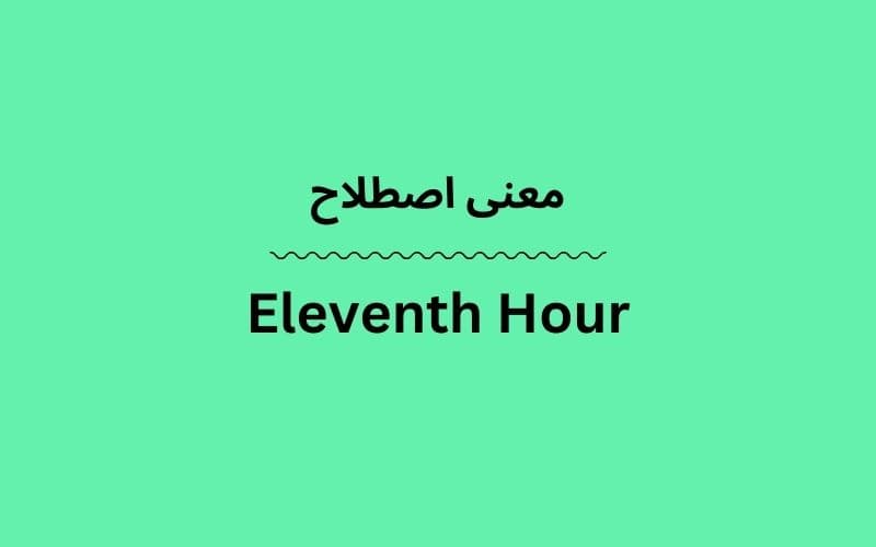 معنی Eleventh Hour
