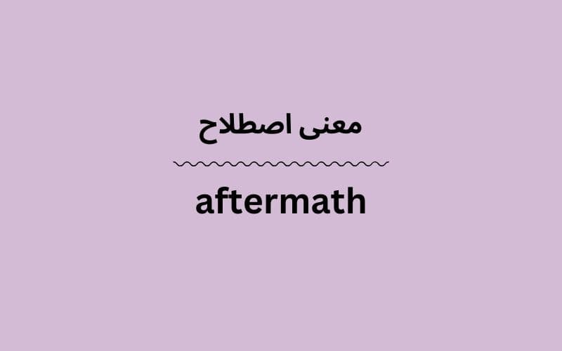 معنی aftermath