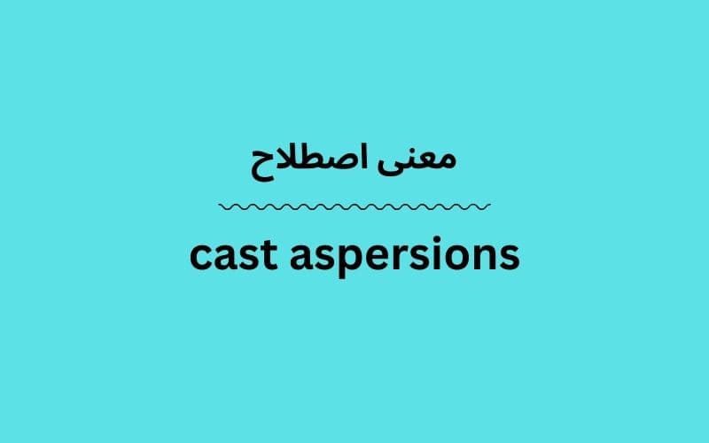 معنی cast aspersions