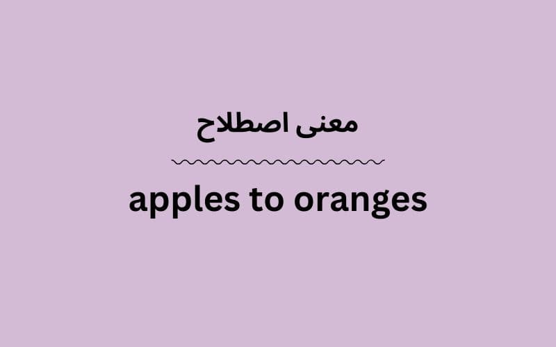 معنی apples to oranges
