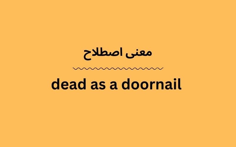 معنی dead as a doornail
