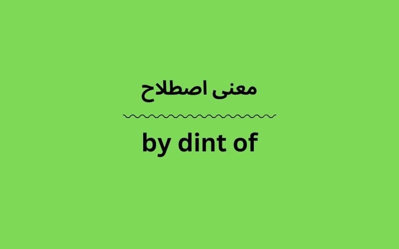 معنی by dint of
