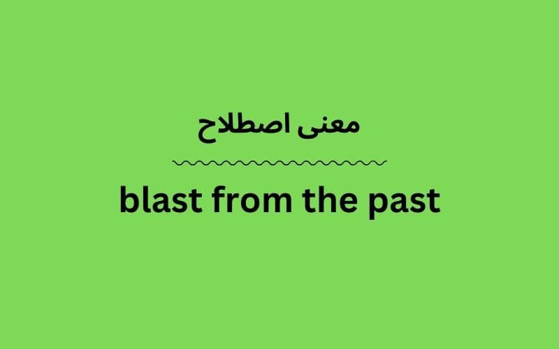 معنی blast from the past