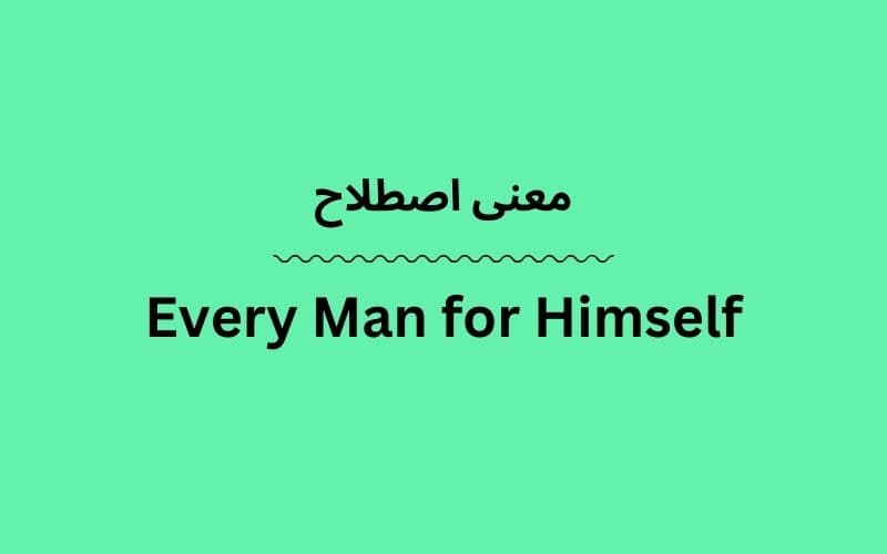 معنی Every Man for Himself