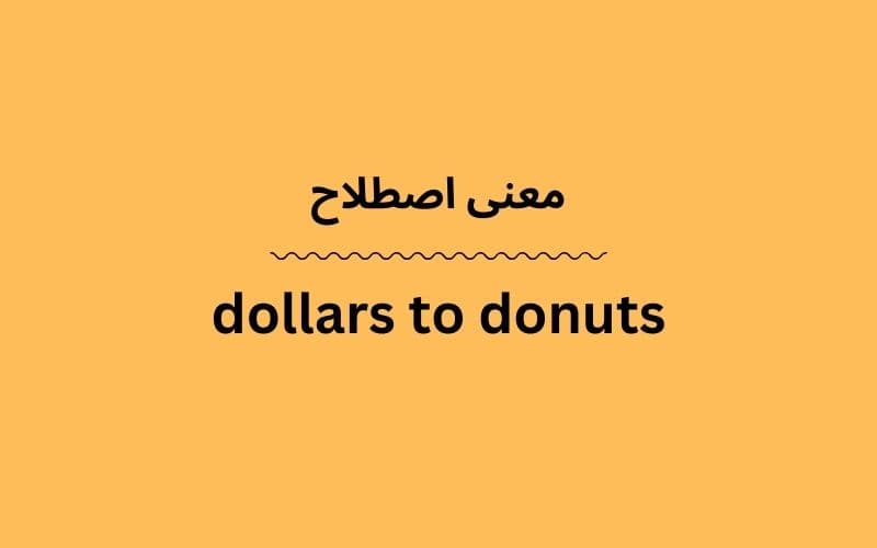 معنی dollars to donuts