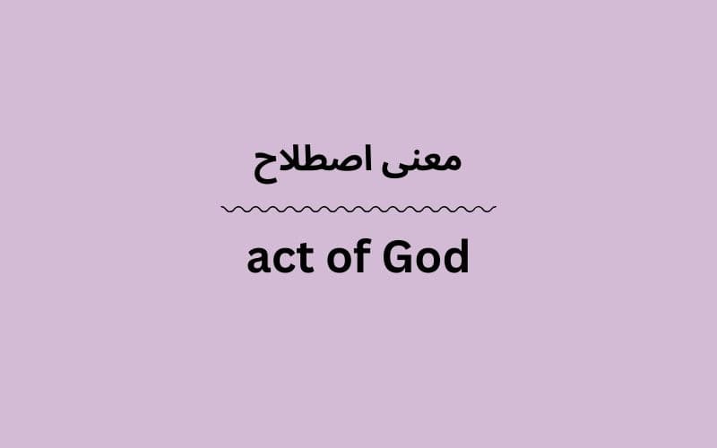 معنی act of God