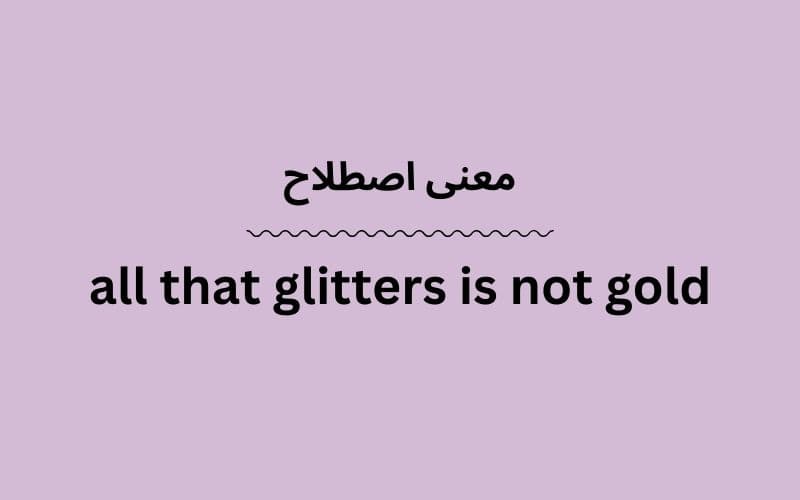معنی all that glitters is not gold