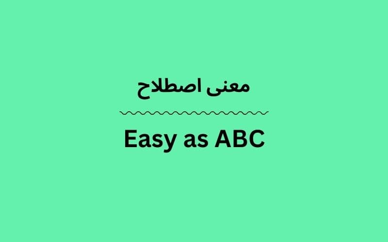 معنی Easy as ABC