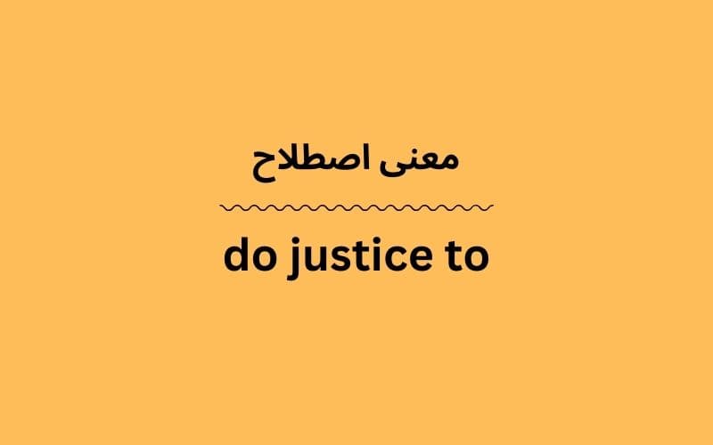 معنی do justice to