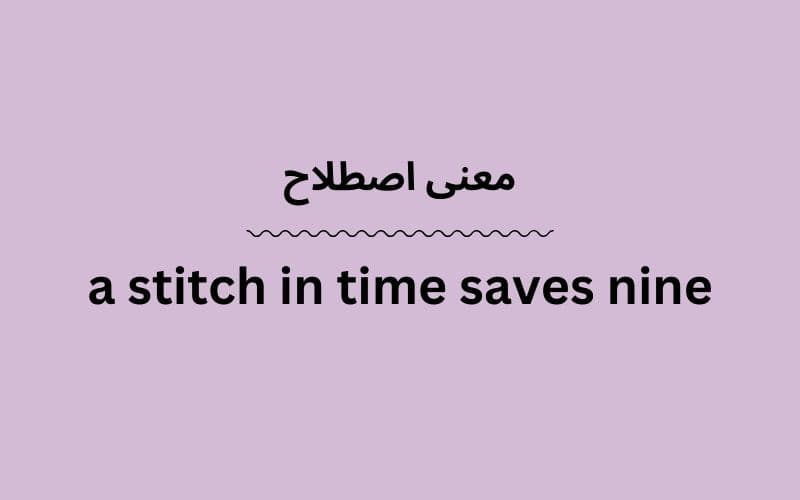 معنی a stitch in time saves nine
