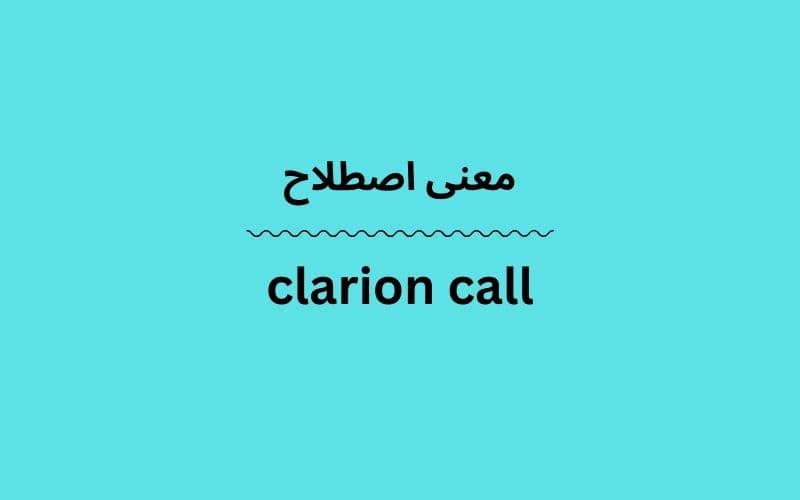 معنی clarion call