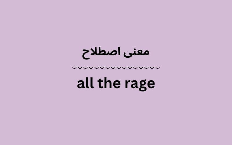 معنی all the rage