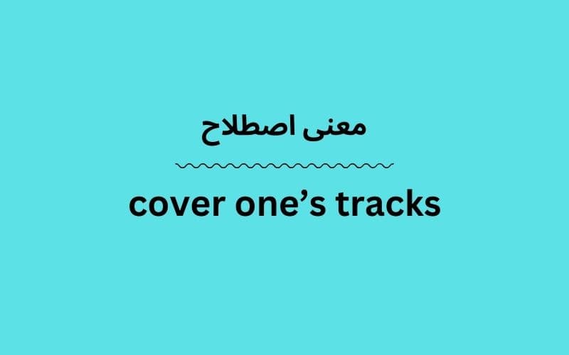 معنی cover one’s tracks