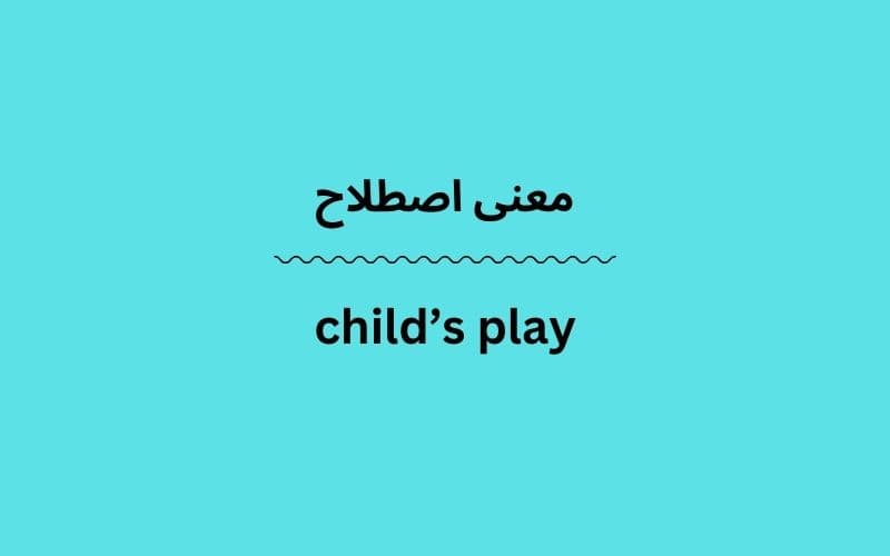 معنی child’s play