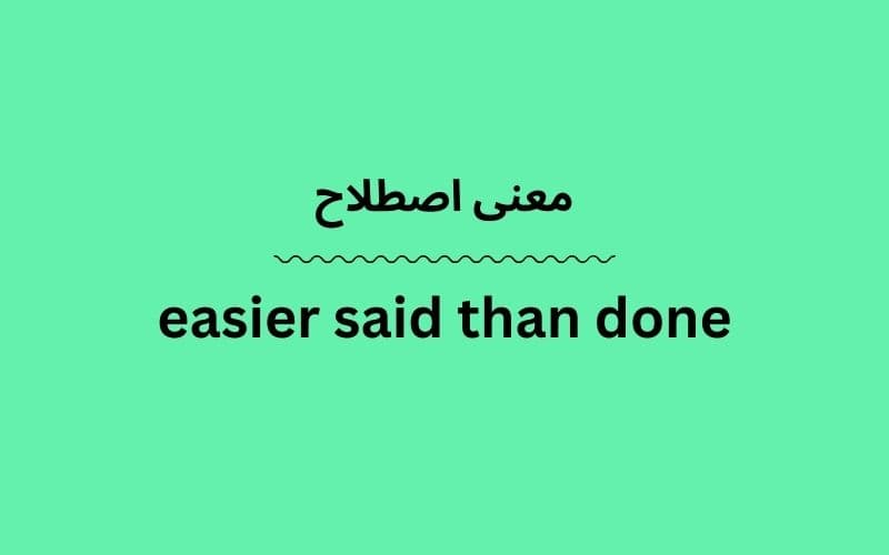 معنی easier said than done