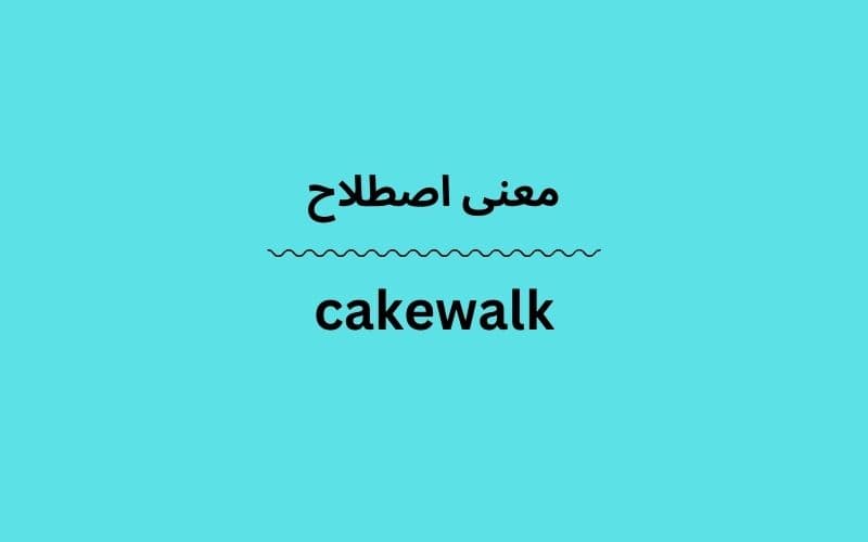 معنی cakewalk
