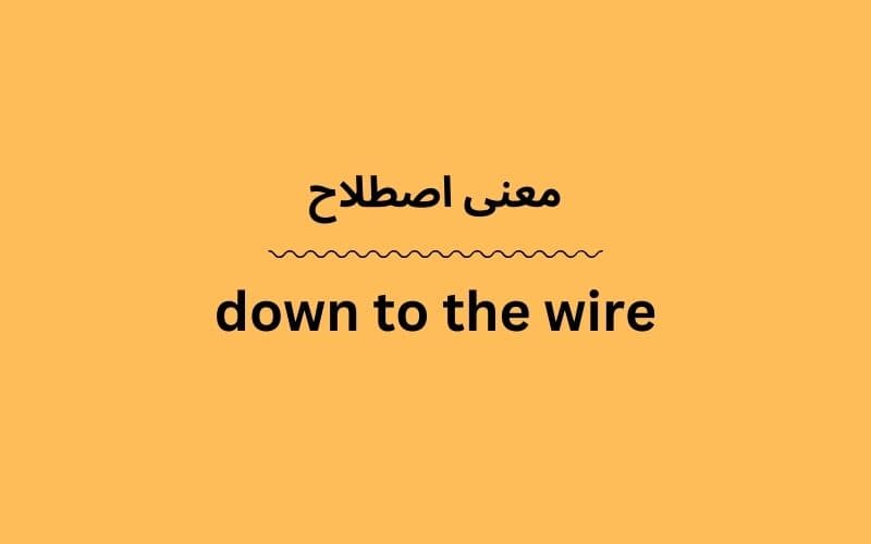 معنی down to the wire