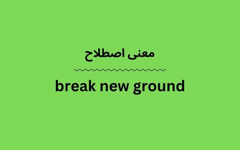 معنی break new ground