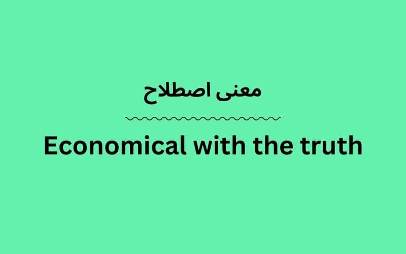 معنی Economical with the truth