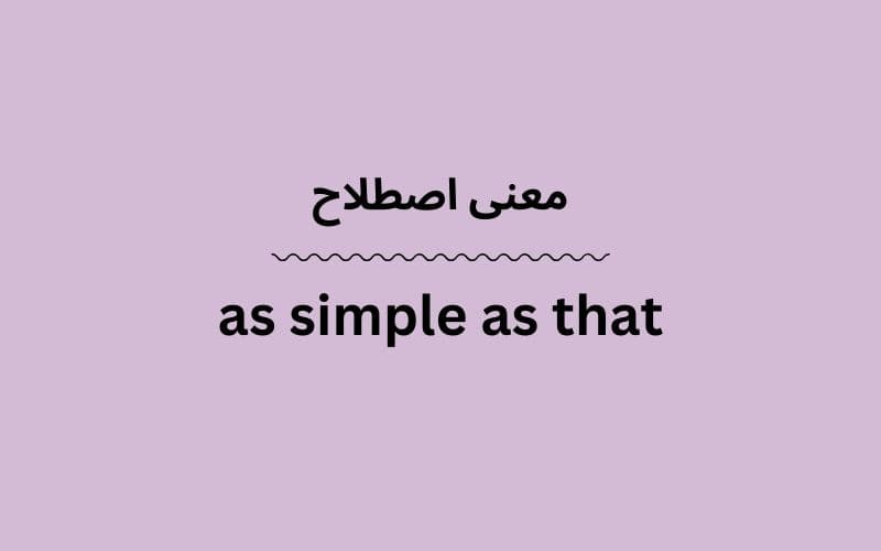 معنی as simple as that