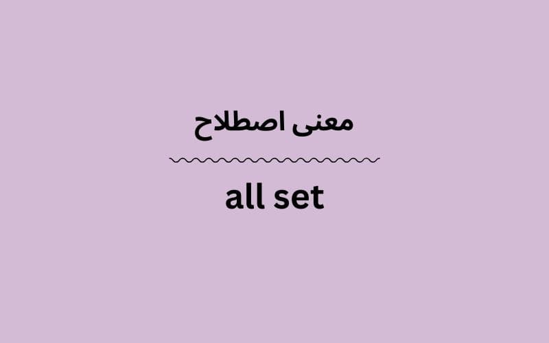 معنی all set