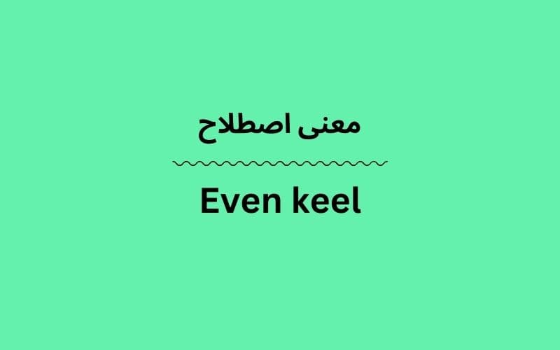 معنی Even keel