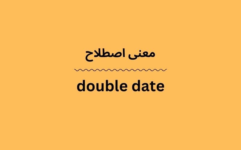 معنی double date