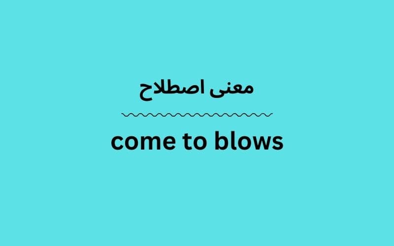 معنی come to blows