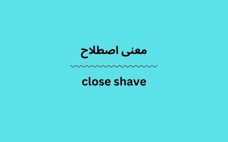 معنی close shave