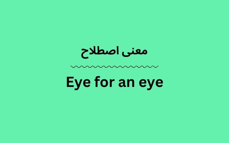 معنی Eye for an eye