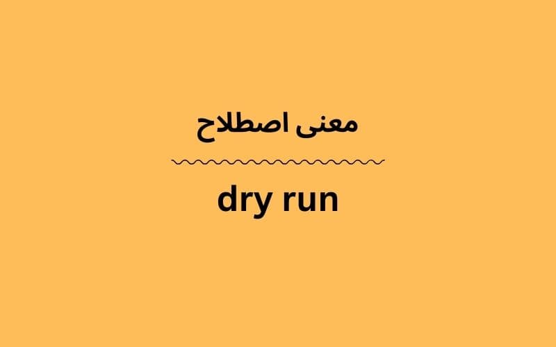معنی dry run