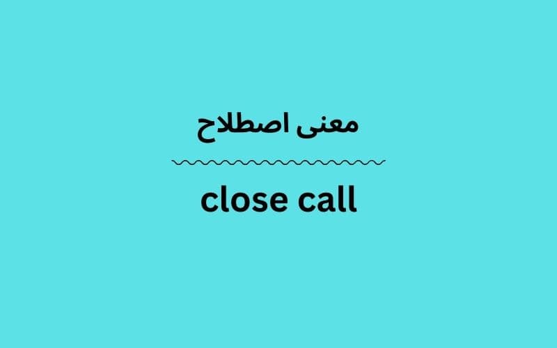 معنی close call