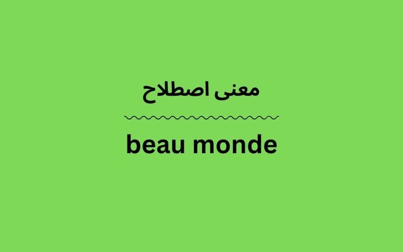 معنی beau monde