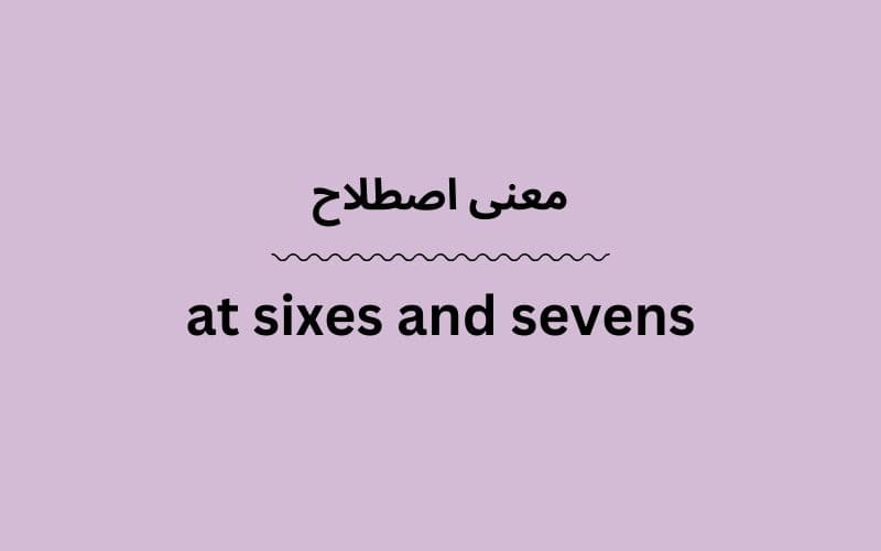 معنی at sixes and sevens