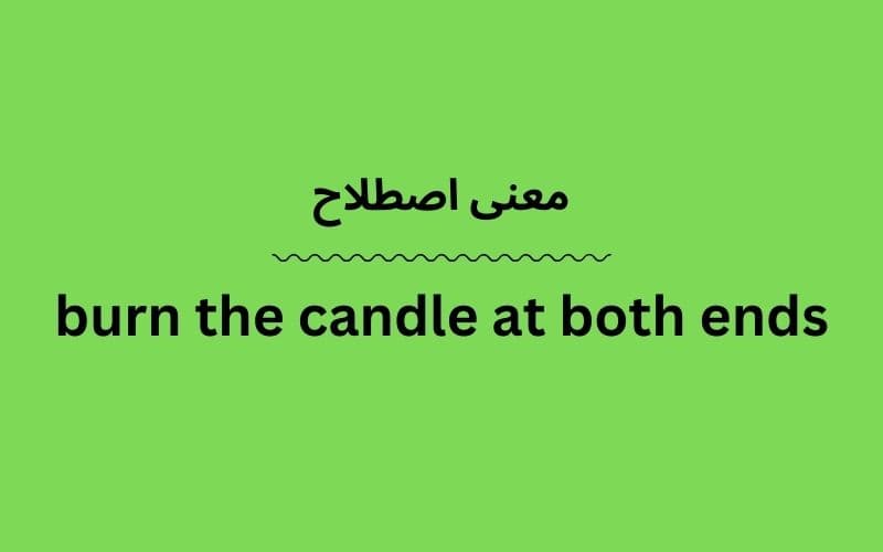 معنی burn the candle at both ends